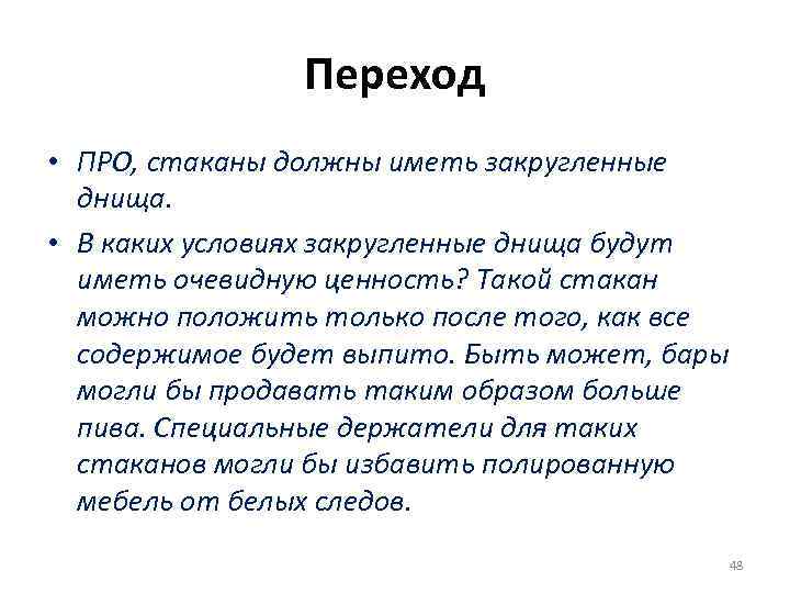 Переход • ПРО, стаканы должны иметь закругленные днища. • В каких условиях закругленные днища