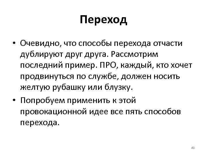 Переход • Очевидно, что способы перехода отчасти дублируют друга. Рассмотрим последний пример. ПРО, каждый,
