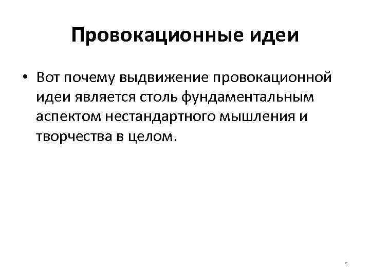 Провокационные идеи • Вот почему выдвижение провокационной идеи является столь фундаментальным аспектом нестандартного мышления