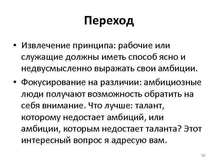 Переход • Извлечение принципа: рабочие или служащие должны иметь способ ясно и недвусмысленно выражать