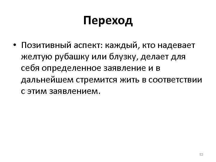 Переход • Позитивный аспект: каждый, кто надевает желтую рубашку или блузку, делает для себя