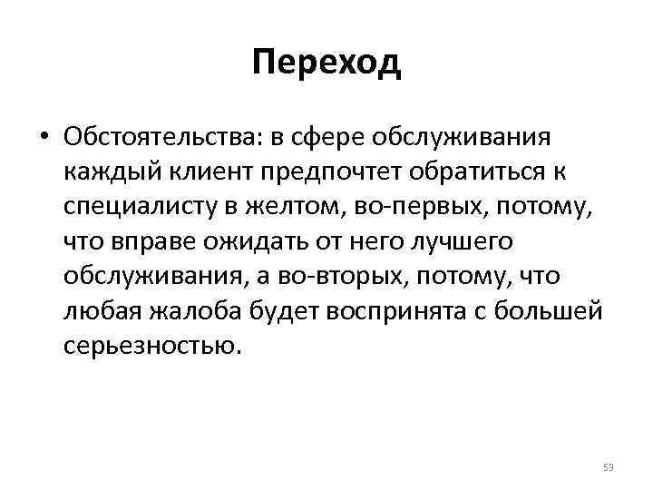 Переход • Обстоятельства: в сфере обслуживания каждый клиент предпочтет обратиться к специалисту в желтом,