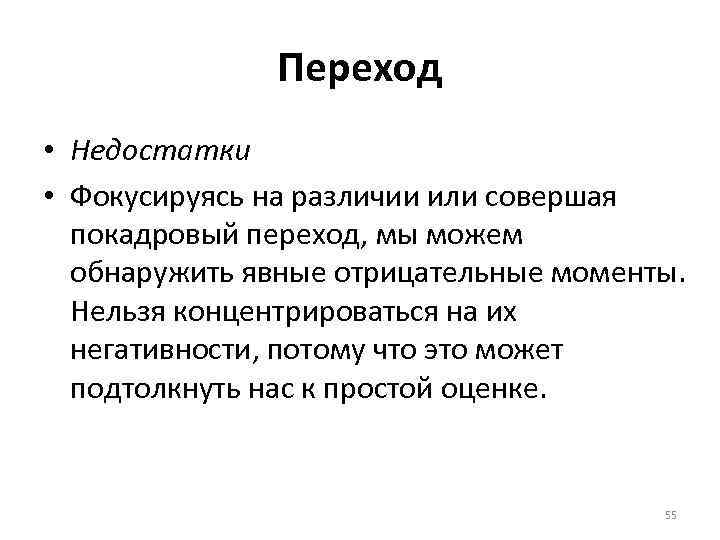 Переход • Недостатки • Фокусируясь на различии или совершая покадровый переход, мы можем обнаружить