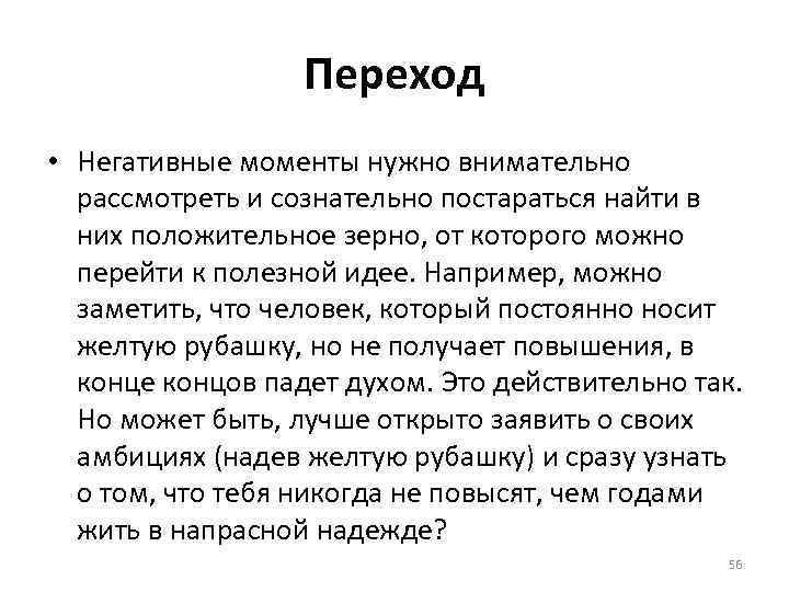 Переход • Негативные моменты нужно внимательно рассмотреть и сознательно постараться найти в них положительное