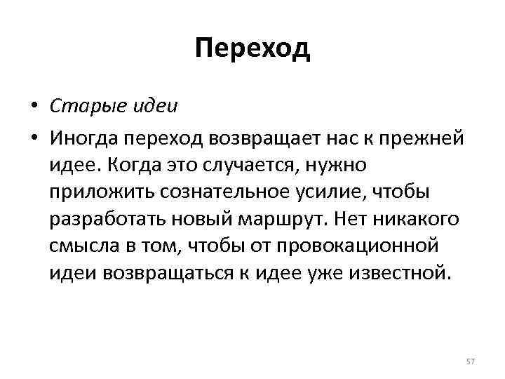 Переход • Старые идеи • Иногда переход возвращает нас к прежней идее. Когда это