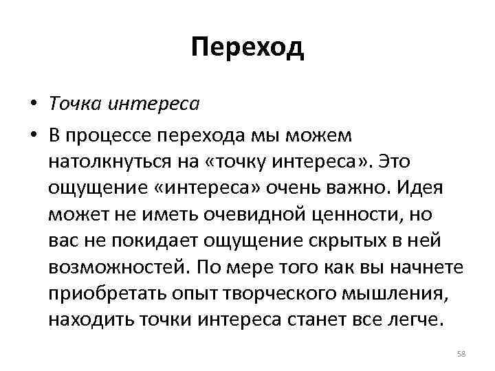 Переход • Точка интереса • В процессе перехода мы можем натолкнуться на «точку интереса»