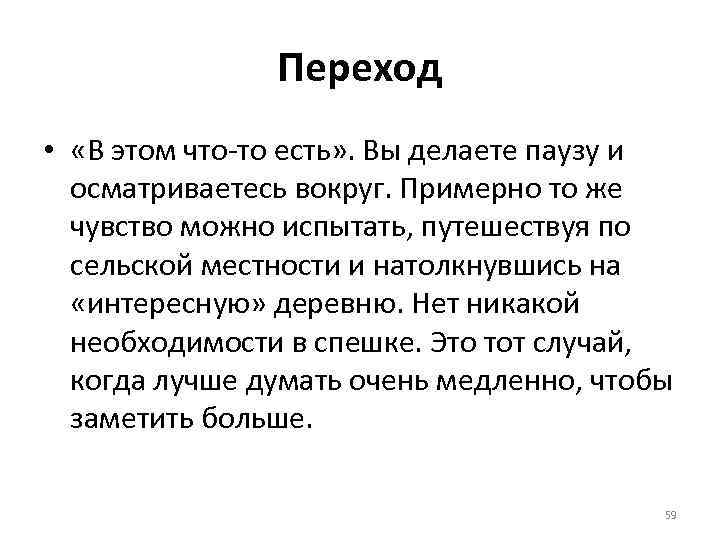 Переход • «В этом что-то есть» . Вы делаете паузу и осматриваетесь вокруг. Примерно