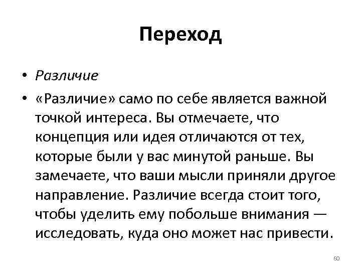 Переход • Различие • «Различие» само по себе является важной точкой интереса. Вы отмечаете,
