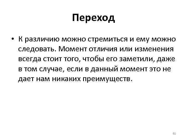 Переход • К различию можно стремиться и ему можно следовать. Момент отличия или изменения