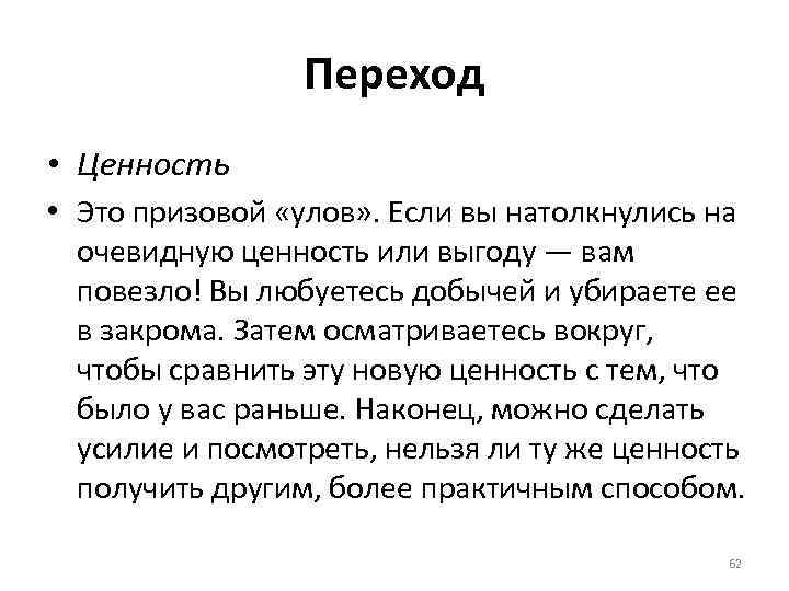 Переход • Ценность • Это призовой «улов» . Если вы натолкнулись на очевидную ценность