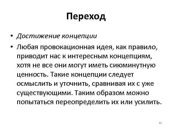 Любая концепция. Провокационные идеи. Интересные понятия. Провокационный концепции. Достигать концепции.