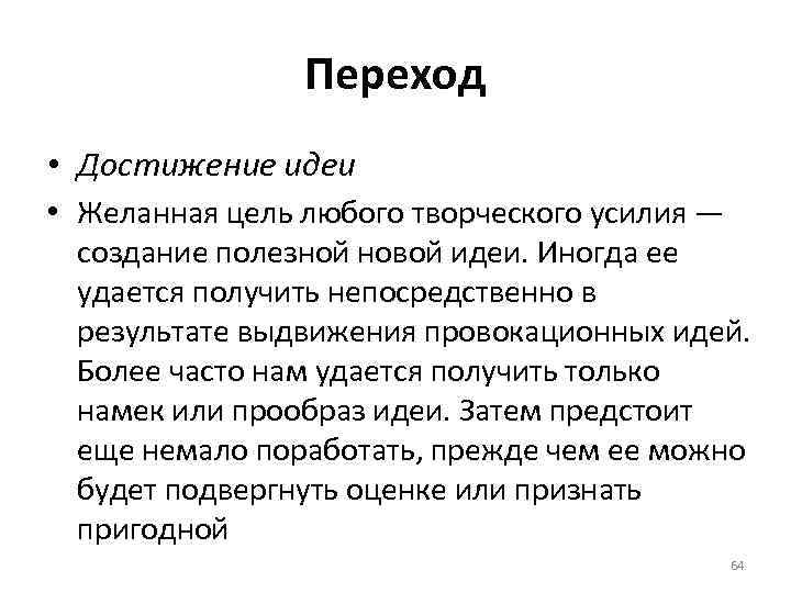 Переход • Достижение идеи • Желанная цель любого творческого усилия — создание полезной новой