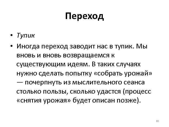 Переход • Тупик • Иногда переход заводит нас в тупик. Мы вновь и вновь