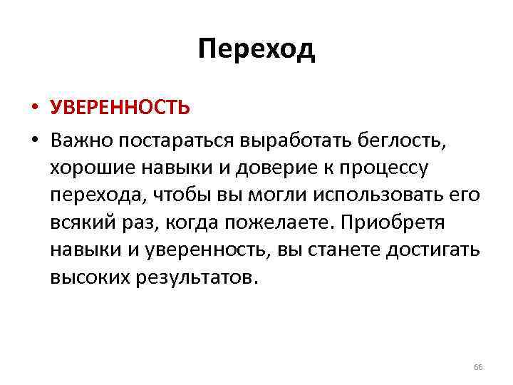 Переход • УВЕРЕННОСТЬ • Важно постараться выработать беглость, хорошие навыки и доверие к процессу
