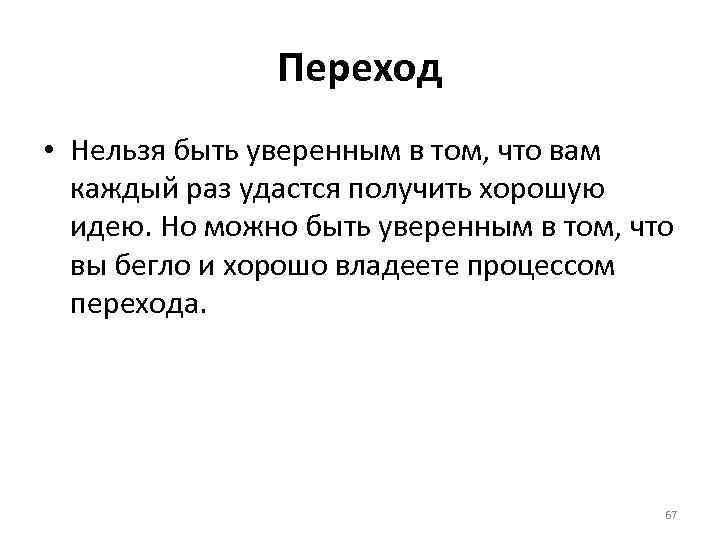 Переход • Нельзя быть уверенным в том, что вам каждый раз удастся получить хорошую