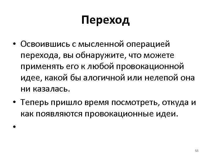 Переход • Освоившись с мысленной операцией перехода, вы обнаружите, что можете применять его к