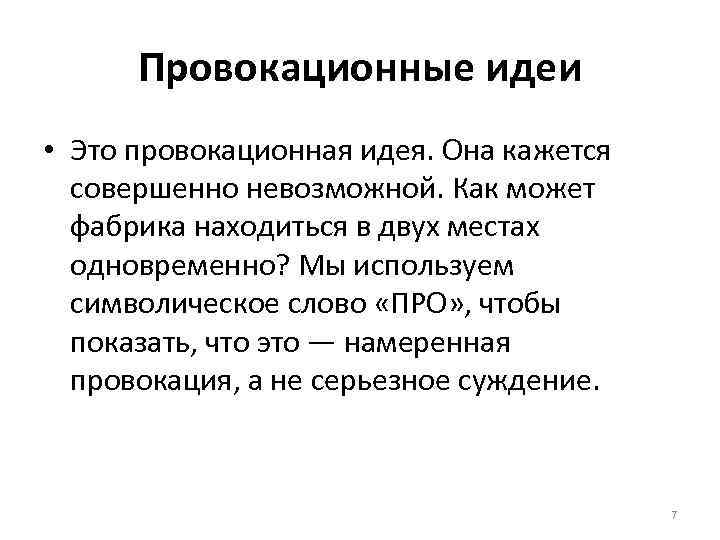 Провокационные вопросы. Провокационный текст. Провокационные вопросы примеры. Провокационные идеи.