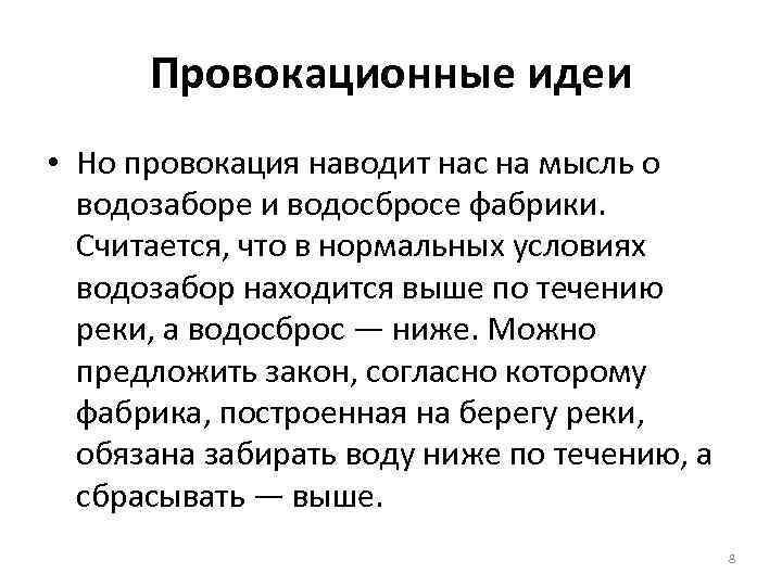 Провокационные идеи • Но провокация наводит нас на мысль о водозаборе и водосбросе фабрики.
