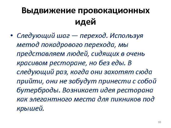 Выдвижение провокационных идей • Следующий шаг — переход. Используя метод покадрового перехода, мы представляем