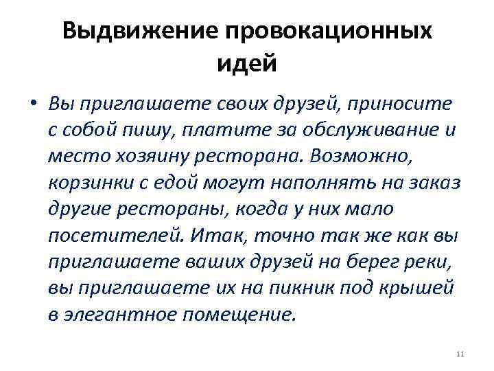 Выдвижение провокационных идей • Вы приглашаете своих друзей, приносите с собой пишу, платите за