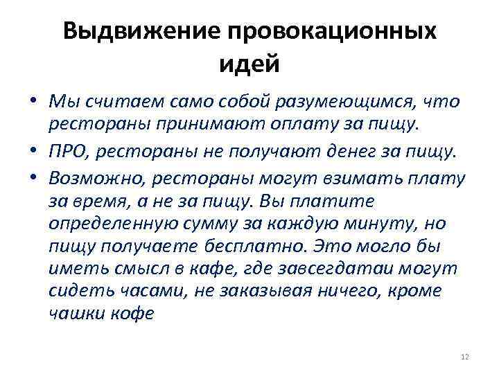 Выдвижение провокационных идей • Мы считаем само собой разумеющимся, что рестораны принимают оплату за