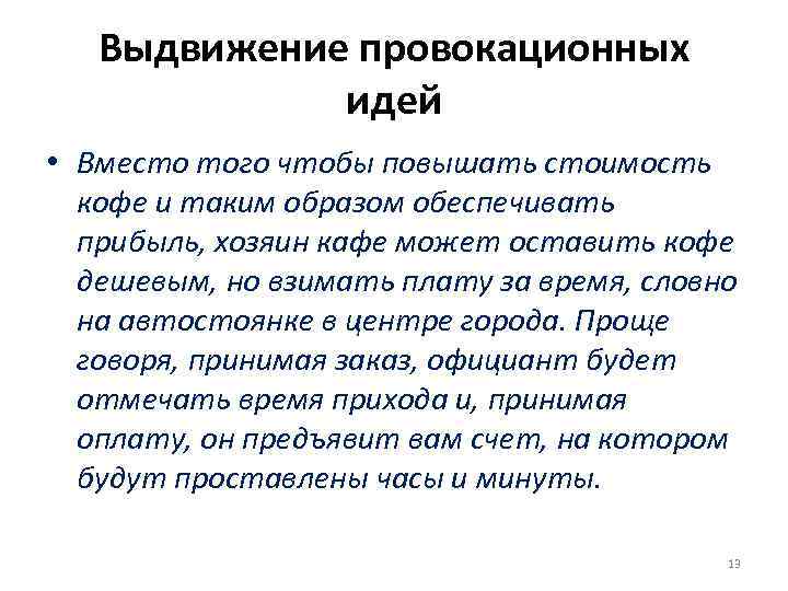 Выдвижение провокационных идей • Вместо того чтобы повышать стоимость кофе и таким образом обеспечивать