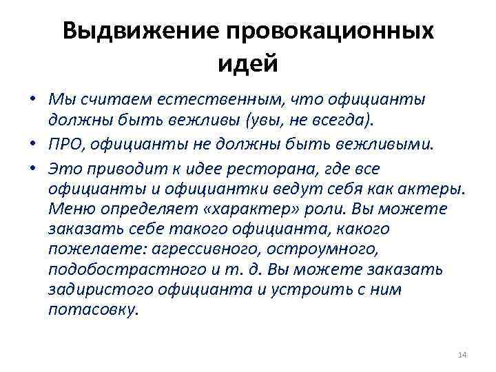 Выдвижение провокационных идей • Мы считаем естественным, что официанты должны быть вежливы (увы, не