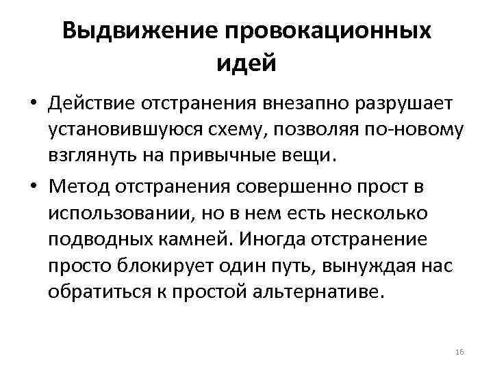 Выдвижение провокационных идей • Действие отстранения внезапно разрушает установившуюся схему, позволяя по-новому взглянуть на