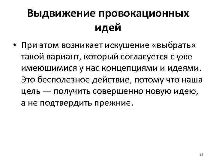 Выдвижение провокационных идей • При этом возникает искушение «выбрать» такой вариант, который согласуется с