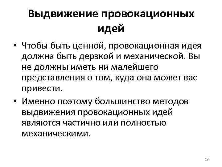 Выдвижение провокационных идей • Чтобы быть ценной, провокационная идея должна быть дерзкой и механической.