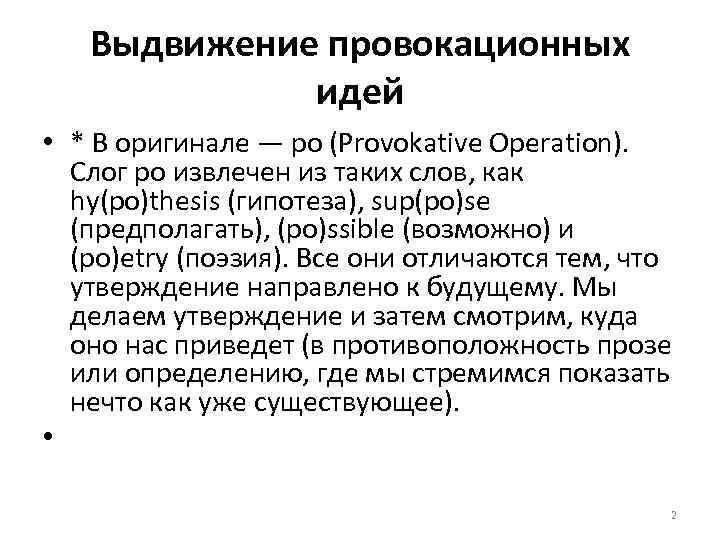Выдвижение провокационных идей • * В оригинале — ро (Provokative Operation). Слог ро извлечен