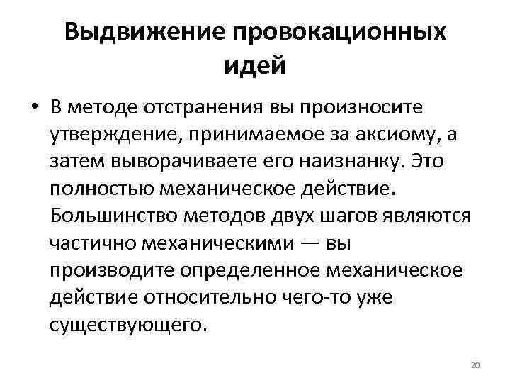 Выдвижение провокационных идей • В методе отстранения вы произносите утверждение, принимаемое за аксиому, а