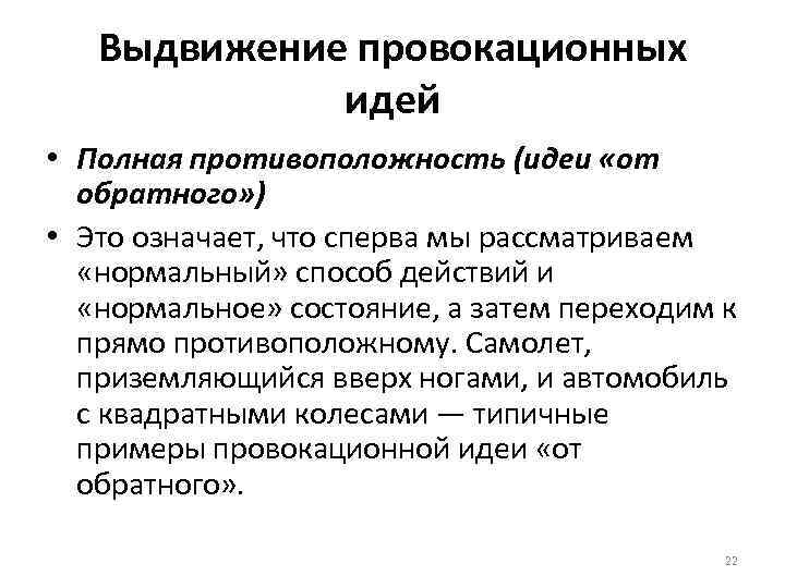 Выдвижение провокационных идей • Полная противоположность (идеи «от обратного» ) • Это означает, что