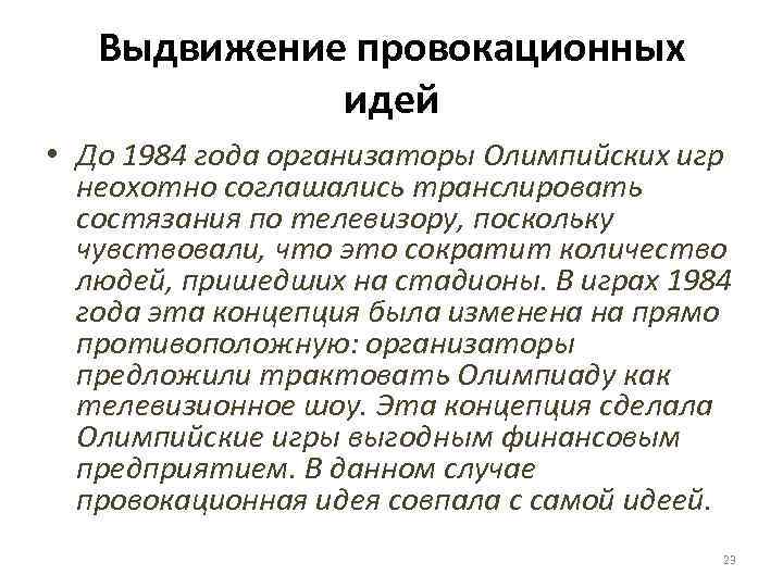 Выдвижение провокационных идей • До 1984 года организаторы Олимпийских игр неохотно соглашались транслировать состязания