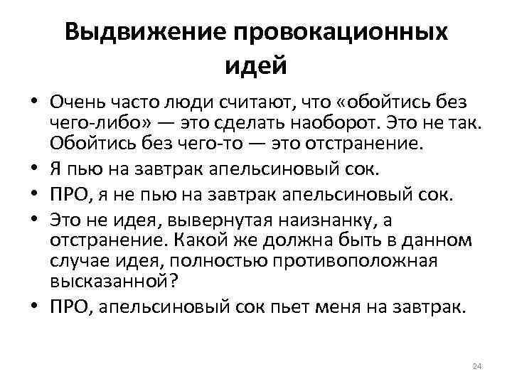 Выдвижение провокационных идей • Очень часто люди считают, что «обойтись без чего-либо» — это