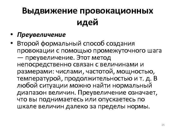 Выдвижение провокационных идей • Преувеличение • Второй формальный способ создания провокации с помощью промежуточного