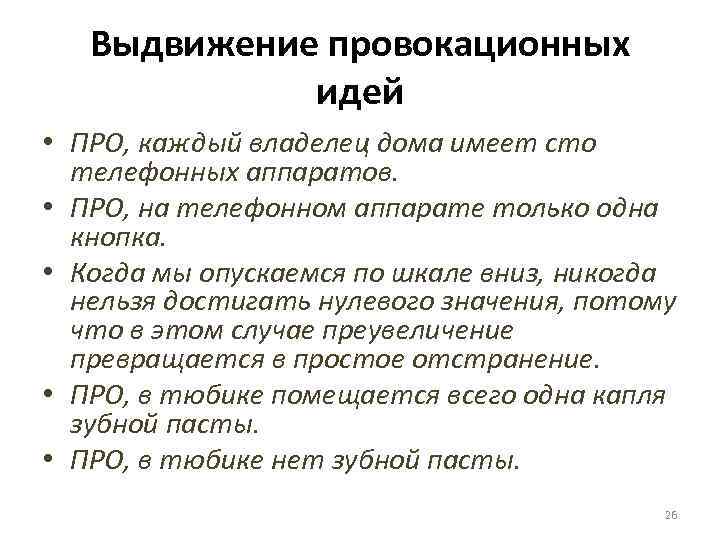 Выдвижение провокационных идей • ПРО, каждый владелец дома имеет сто телефонных аппаратов. • ПРО,