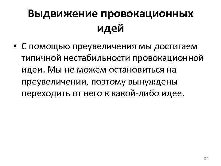 Выдвижение провокационных идей • С помощью преувеличения мы достигаем типичной нестабильности провокационной идеи. Мы