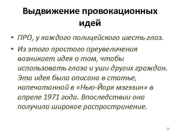 Выдвижение провокационных идей • ПРО, у каждого полицейского шесть глаз. • Из этого простого