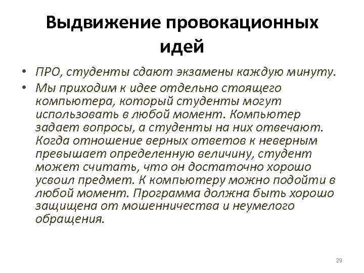 Выдвижение провокационных идей • ПРО, студенты сдают экзамены каждую минуту. • Мы приходим к