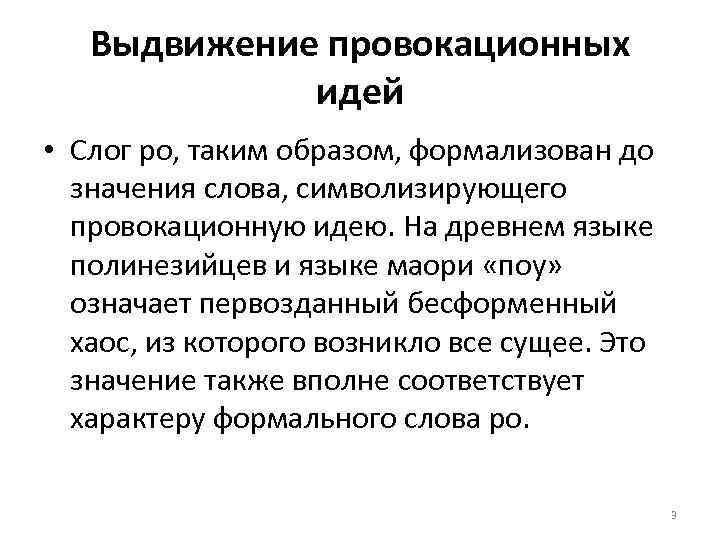 Выдвижение провокационных идей • Слог ро, таким образом, формализован до значения слова, символизирующего провокационную