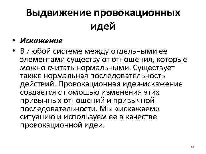 Выдвижение провокационных идей • Искажение • В любой системе между отдельными ее элементами существуют