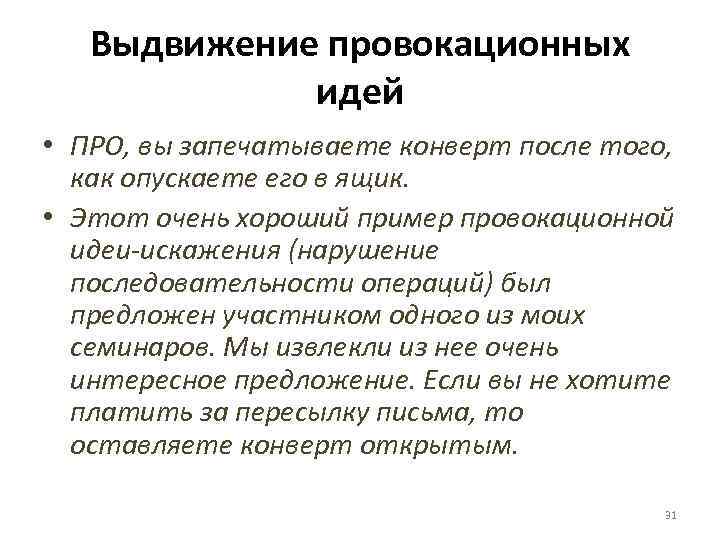 Выдвижение провокационных идей • ПРО, вы запечатываете конверт после того, как опускаете его в