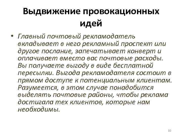 Выдвижение провокационных идей • Главный почтовый рекламодатель вкладывает в него рекламный проспект или другое