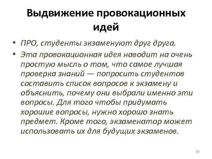 Выдвижение провокационных идей • ПРО, студенты экзаменуют друга. • Эта провокационная идея наводит на