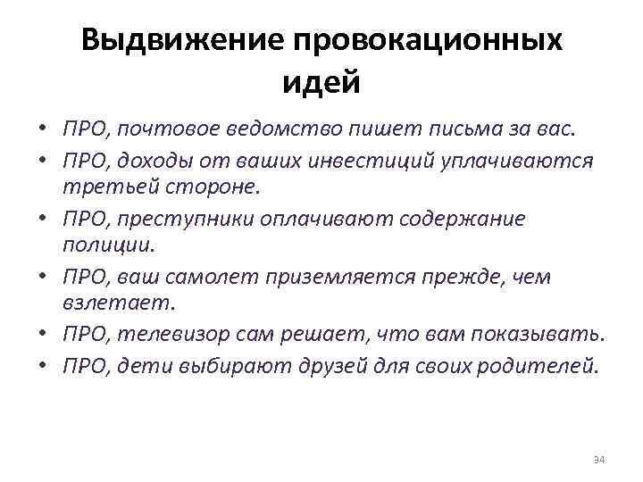 Выдвижение провокационных идей • ПРО, почтовое ведомство пишет письма за вас. • ПРО, доходы