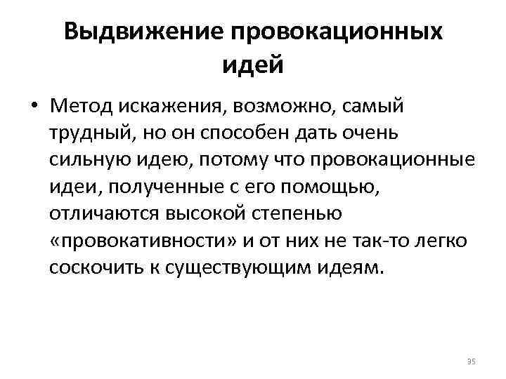 Выдвижение провокационных идей • Метод искажения, возможно, самый трудный, но он способен дать очень
