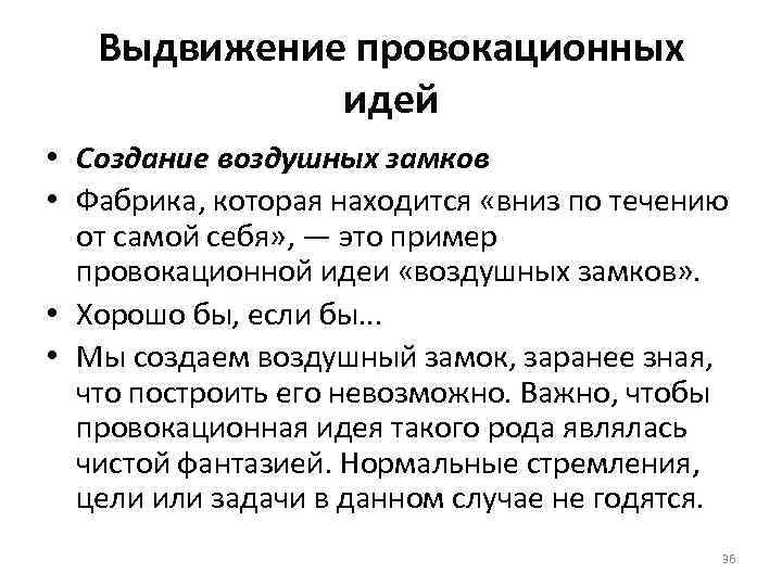 Выдвижение провокационных идей • Создание воздушных замков • Фабрика, которая находится «вниз по течению