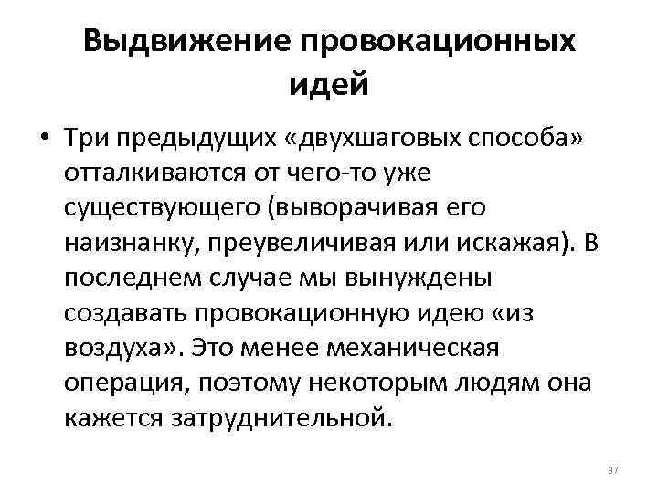 Выдвижение провокационных идей • Три предыдущих «двухшаговых способа» отталкиваются от чего-то уже существующего (выворачивая