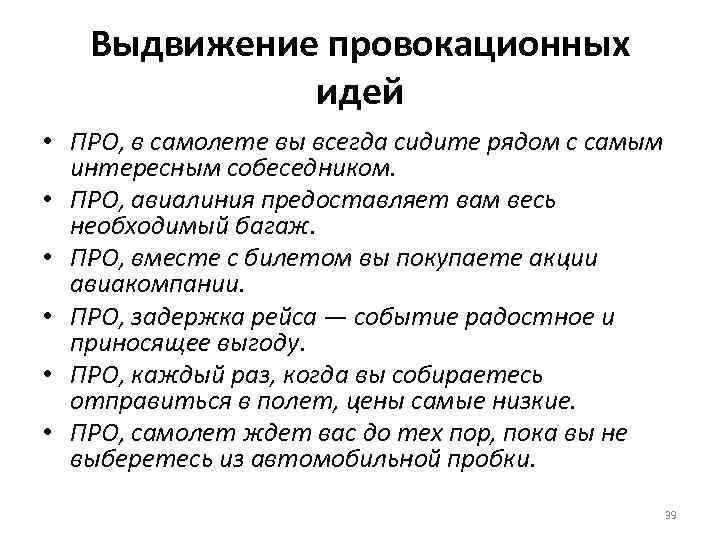Выдвижение провокационных идей • ПРО, в самолете вы всегда сидите рядом с самым интересным